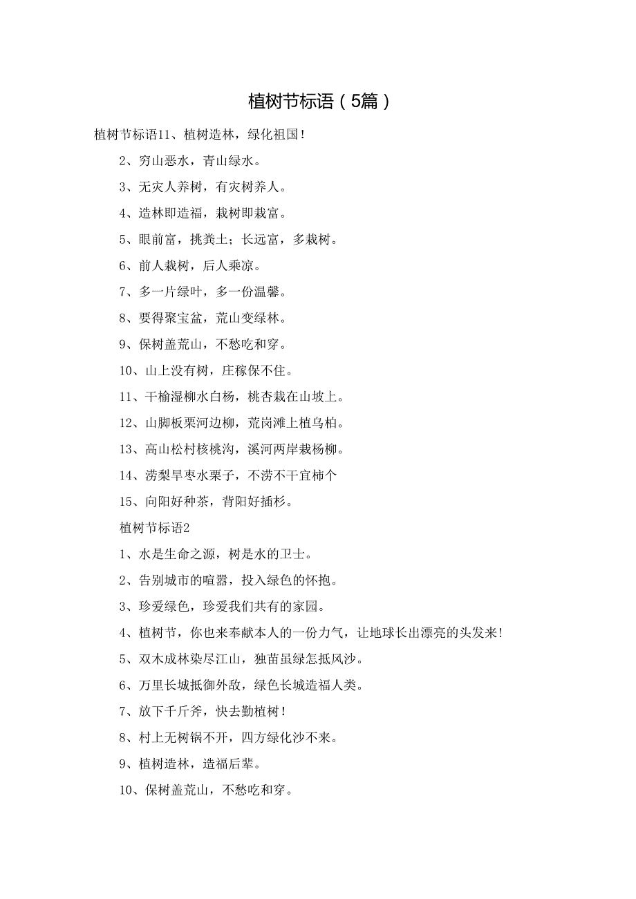 植树节标语（5篇）.docx_第1页