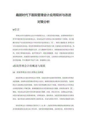 大数据时代下医院管理会计应用现状与改进对策分析.docx