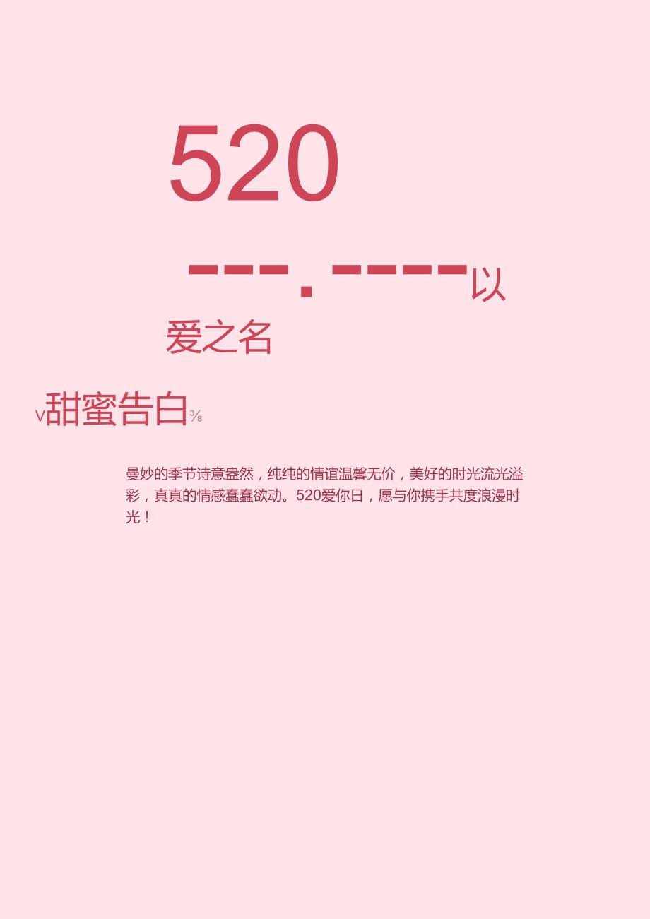 520表白日海报.docx_第1页