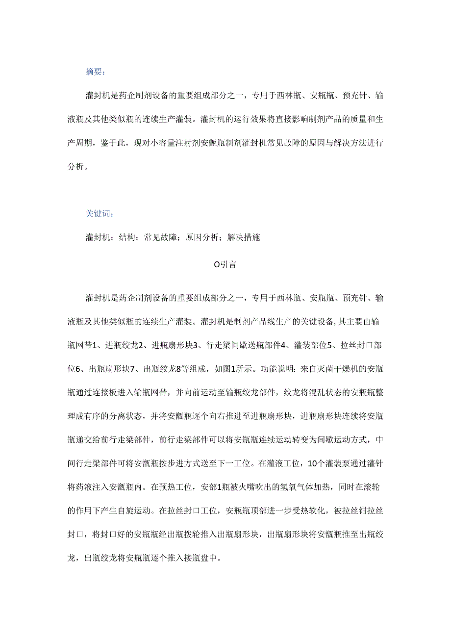 安瓿灌封机常见故障分析及解决措施.docx_第1页