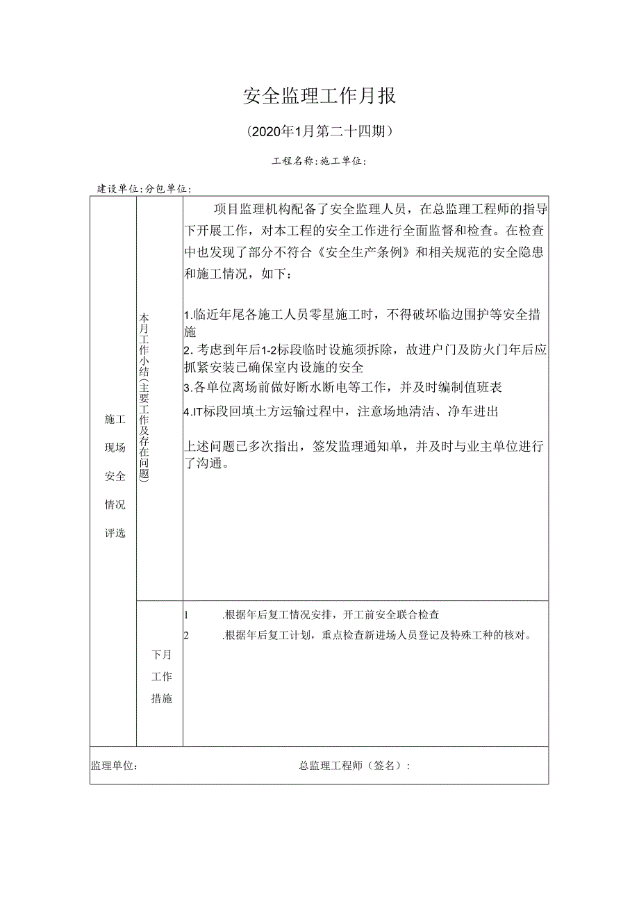 [监理资料]安全监理工作月报(34).docx_第1页