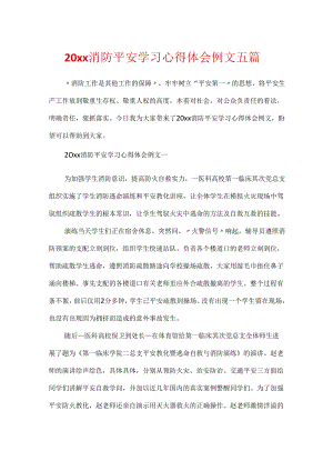 20xx消防安全学习心得体会例文五篇.docx