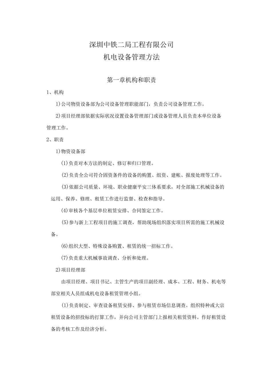 29、深圳中铁二局工程有限公司《设备管理办法》解析.docx_第2页