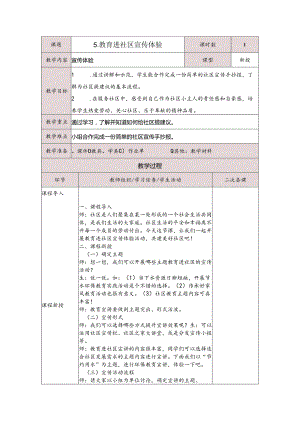 5教育进社区宣传体验（教案）五年级下册劳动人民版.docx