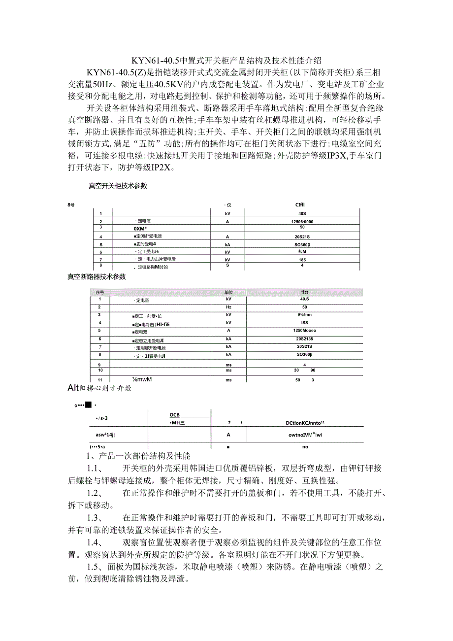 KYN61 40 5中置式开关柜产品结构及技术性能介绍.docx_第1页