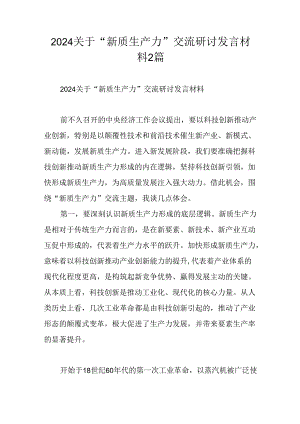 2024 关于“新质生产力” 交流研讨发言材料2篇.docx