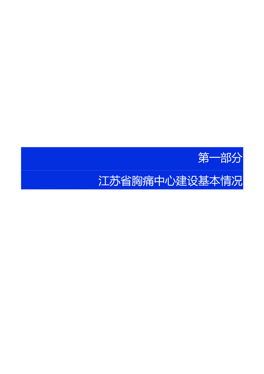 2023年江苏省胸痛中心质控报告.docx_第2页