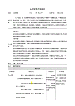 第6课 认识键盘 教案4 三上信息科技黔教版.docx