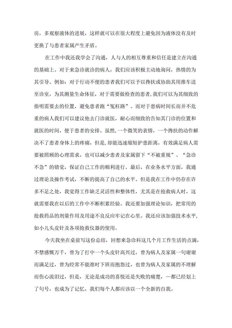 急诊科护士出科心得体会五篇.docx_第2页