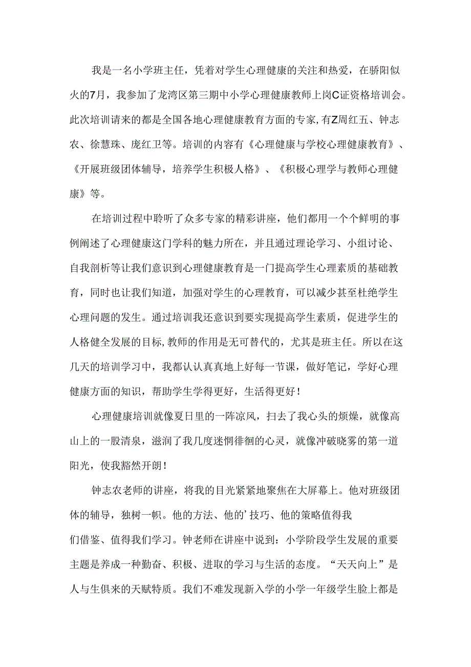 有关心理健康教育心得体会范文.docx_第2页