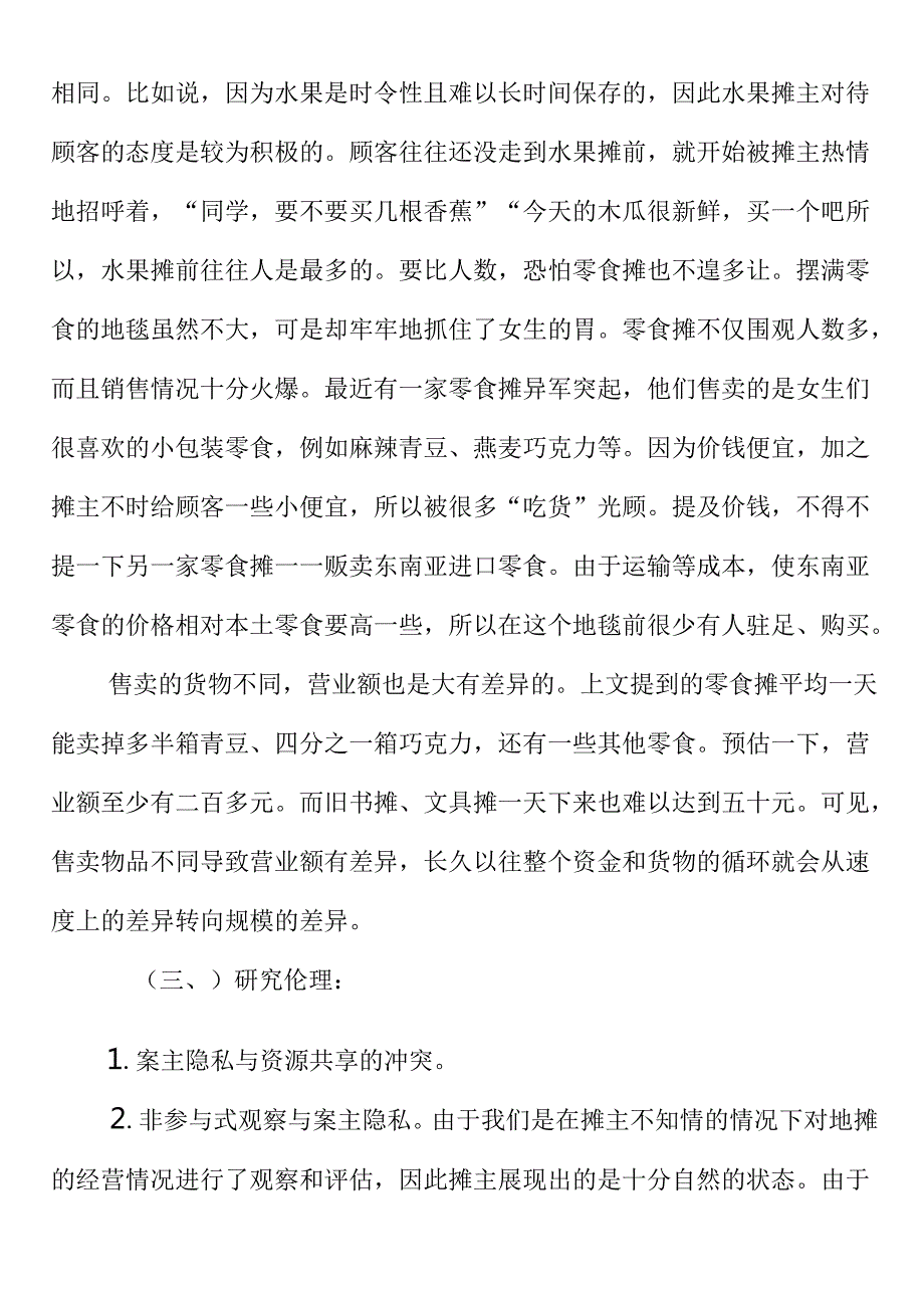 地摊经济的调研报告范文.docx_第2页