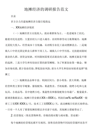 地摊经济的调研报告范文.docx