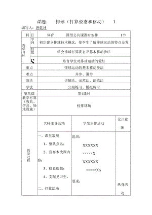 1课排球准备姿势和移动.docx