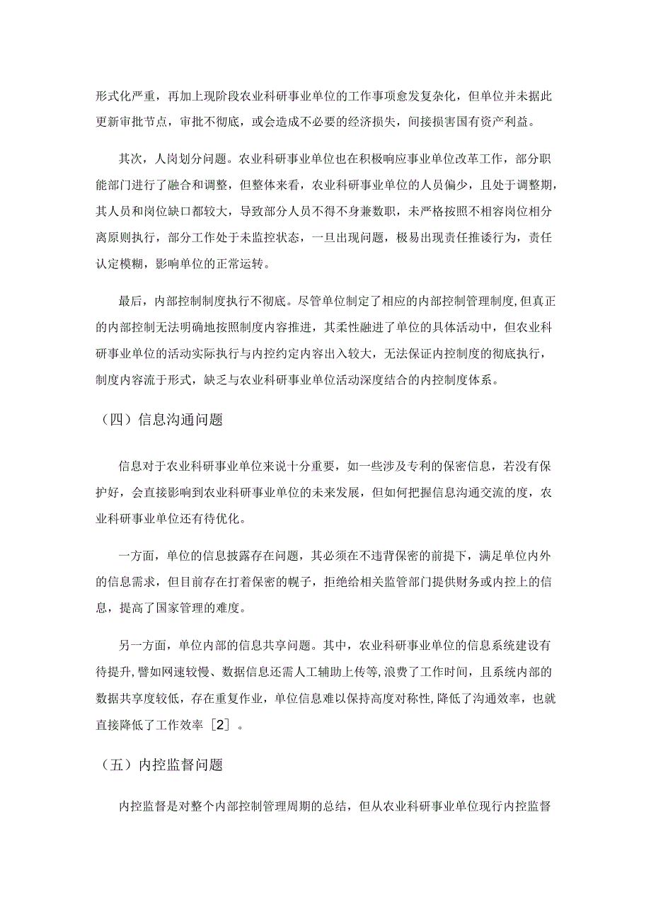 关于农业科研事业单位内部控制制度建设的几点思考.docx_第3页