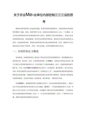 关于农业科研事业单位内部控制制度建设的几点思考.docx