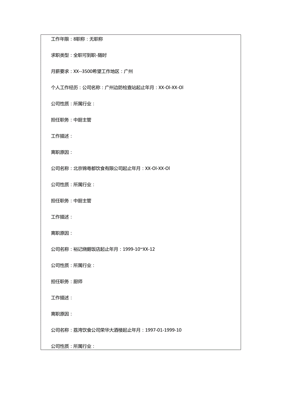 2024年厨师个人简历.docx_第2页