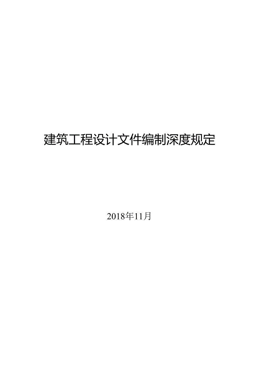 2018建筑工程设计文件编制深度规定.docx_第1页