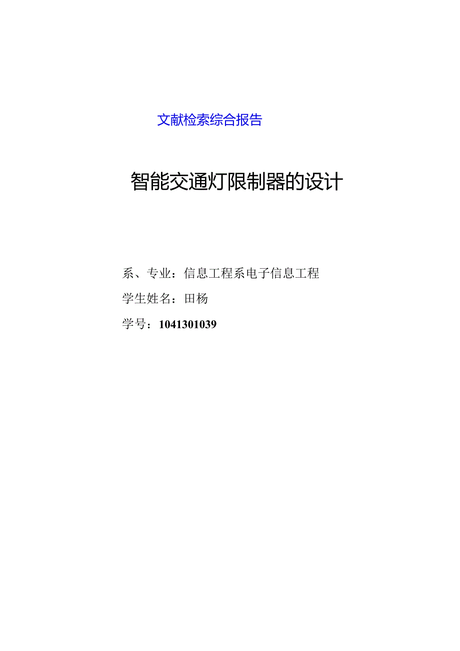 39田杨文献检索综合报告.docx_第1页