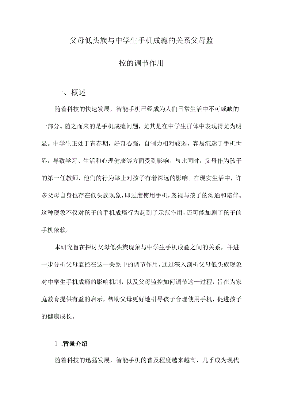 父母低头族与中学生手机成瘾的关系父母监控的调节作用.docx_第1页