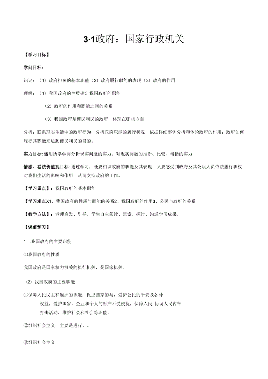 3.1政府：国家行政机关学案.docx_第1页