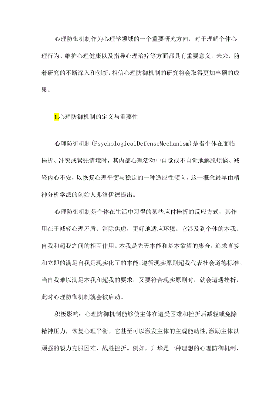 心理防御机制的研究综述.docx_第2页