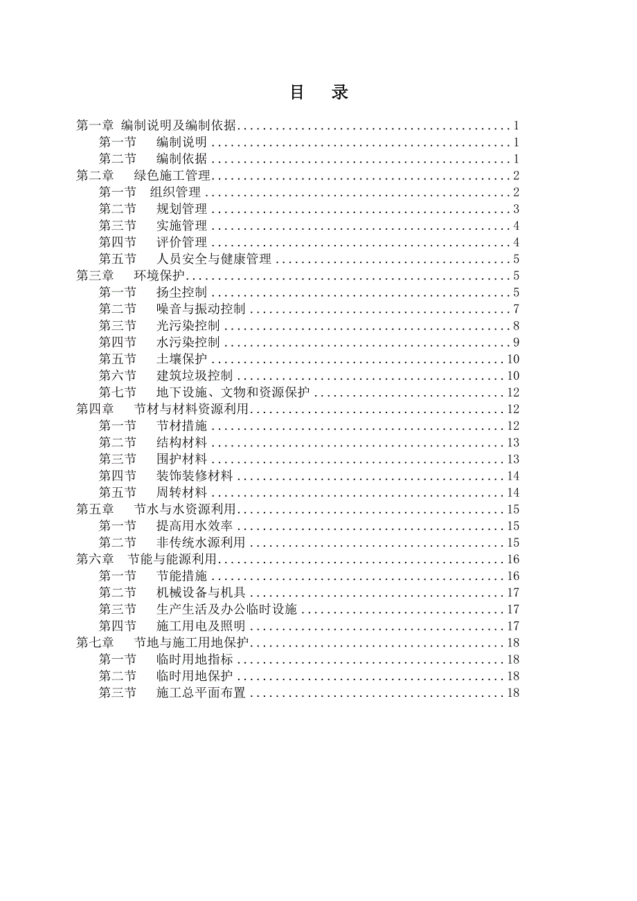 山东高层框剪医疗综合楼绿色施工方案.doc_第1页