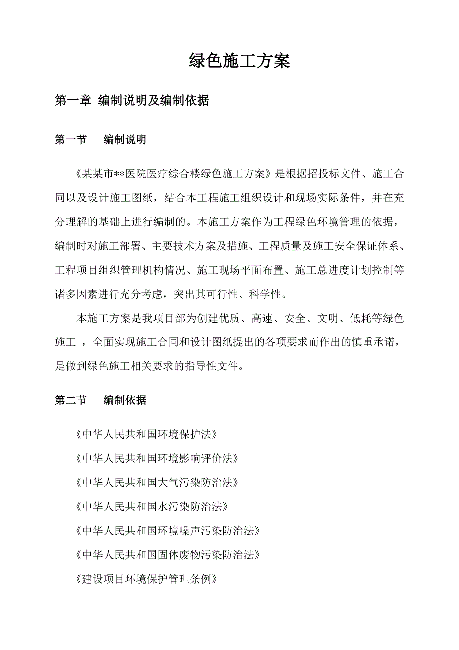 山东高层框剪医疗综合楼绿色施工方案.doc_第2页