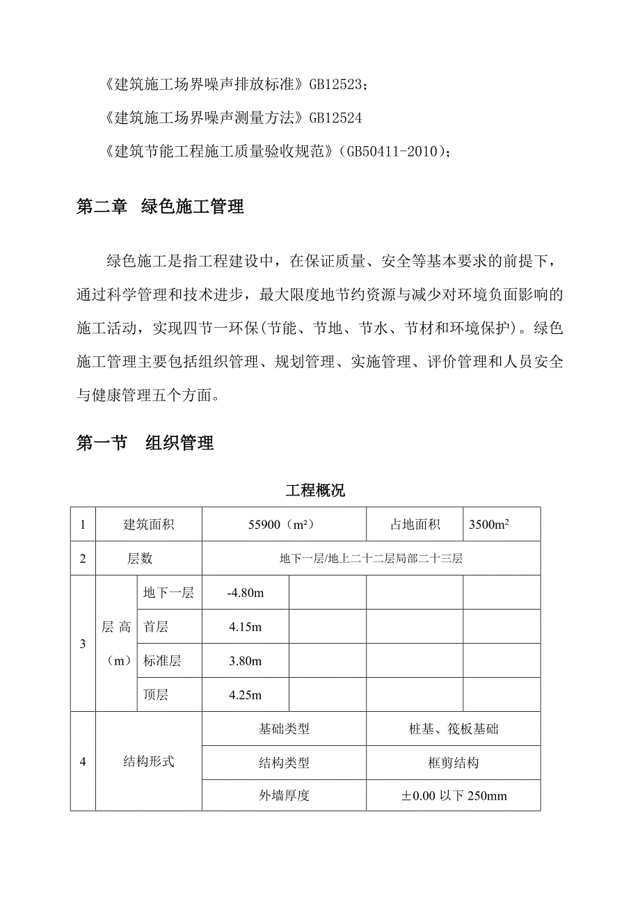 山东高层框剪医疗综合楼绿色施工方案.doc_第3页