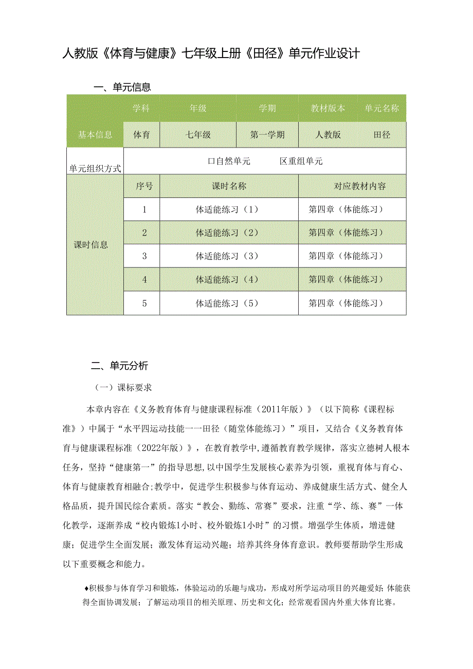 人教版《体育与健康》七年级上册《田径》单元作业设计 (优质案例28页).docx_第1页