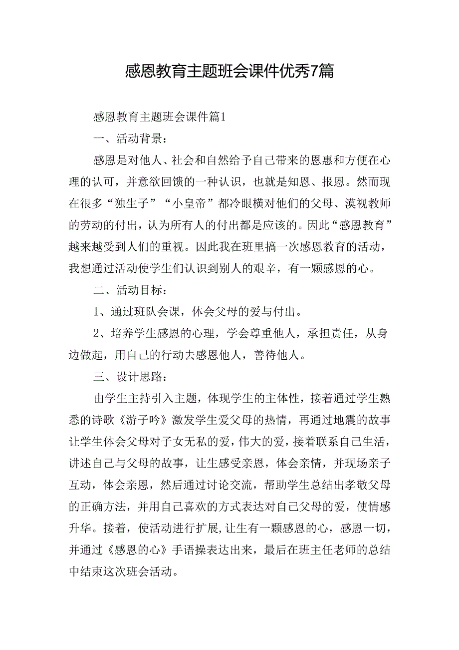 感恩教育主题班会课件优秀7篇.docx_第1页