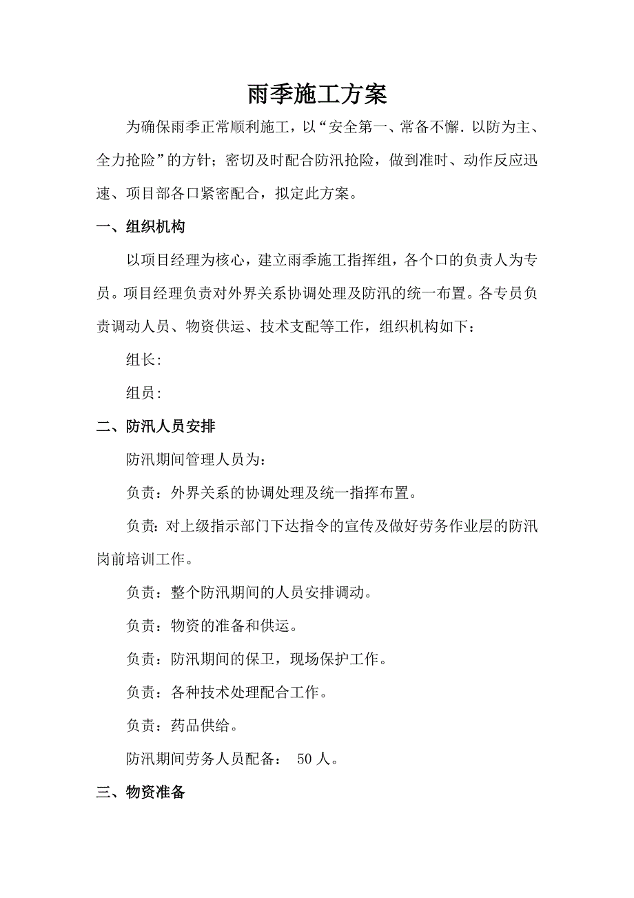 山东高层青公寓项目雨季防汛施工方案.doc_第1页