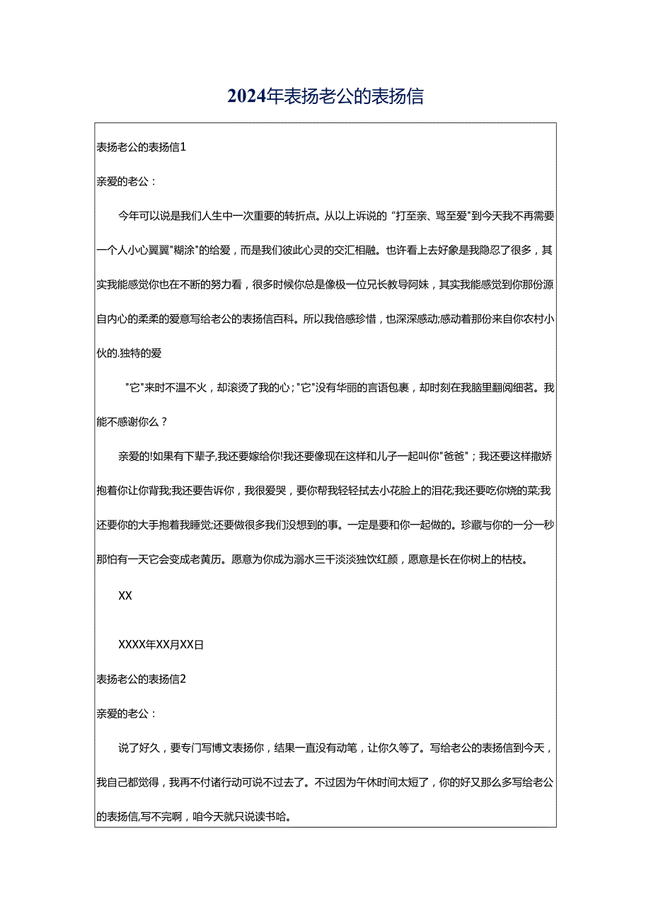 2024年表扬老公的表扬信.docx_第1页