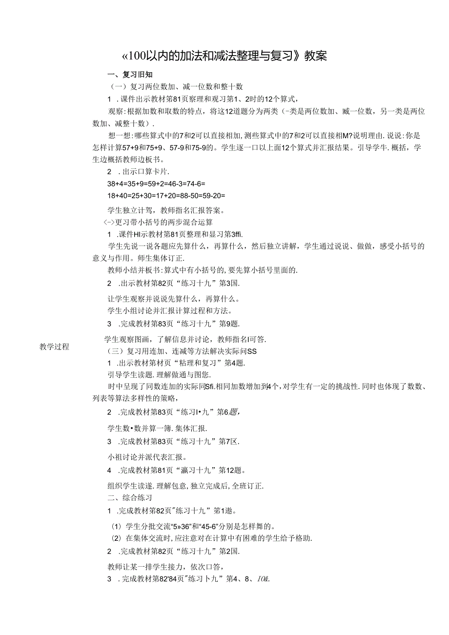 《100以内的加法和减法整理与复习》教案.docx_第1页