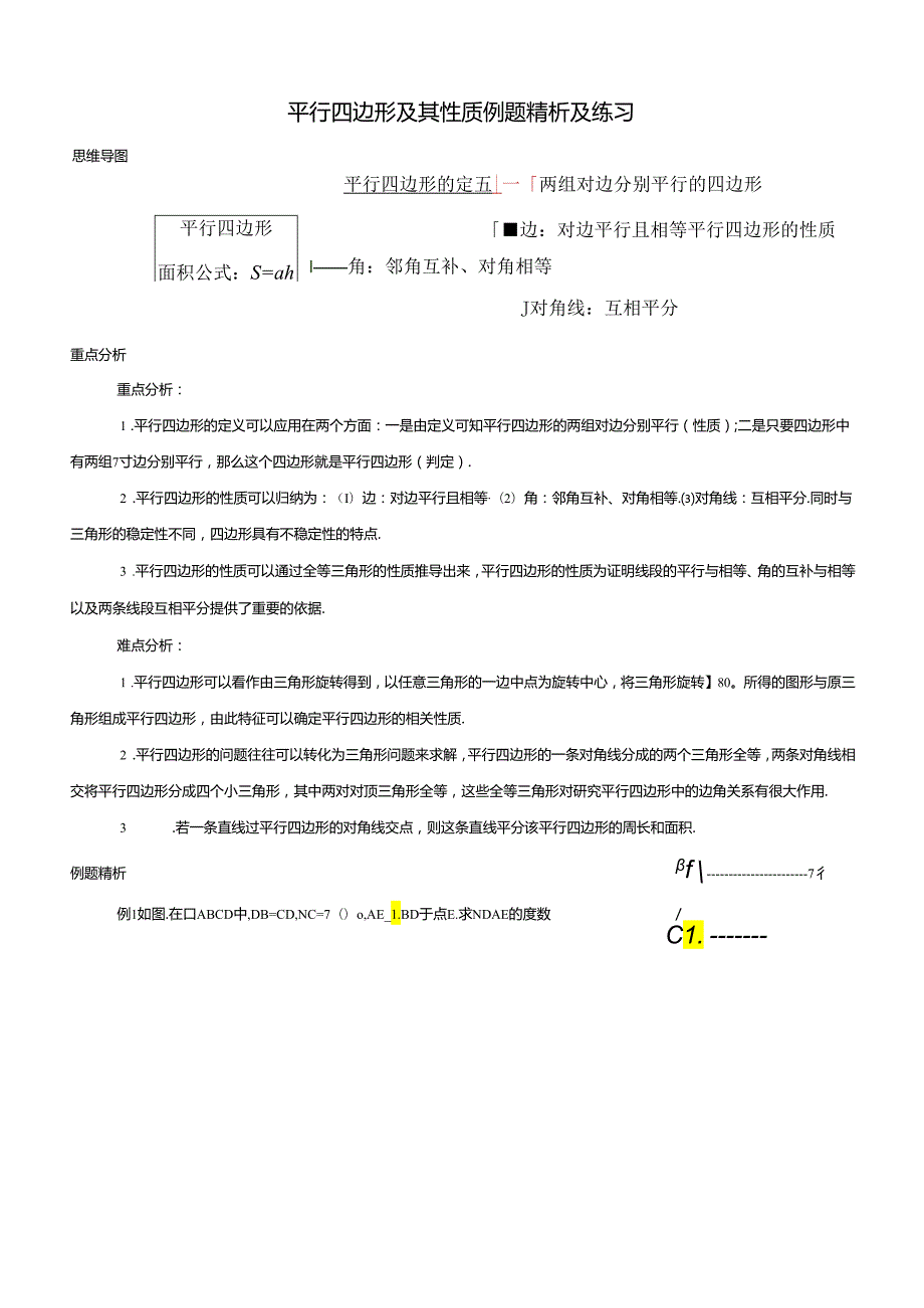 18.1.1平行四边形及其性质例题精析及练习.docx_第1页