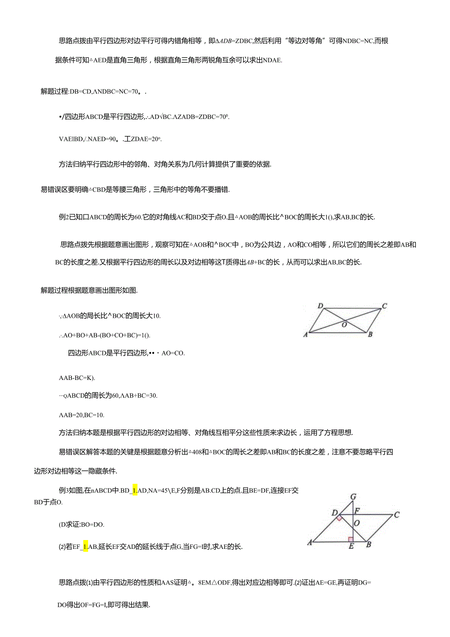 18.1.1平行四边形及其性质例题精析及练习.docx_第2页