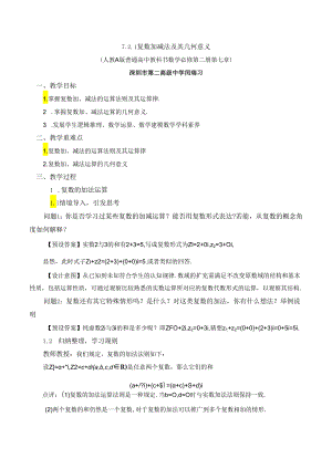 课时3259_7.2.1复数的加 减运算及其几何意义-7.2.1复数的加、减法及其几何意义.docx