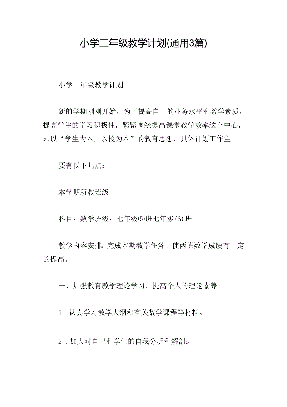 小学二年级教学计划(通用3篇).docx_第1页