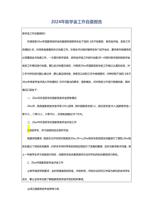 2024年助学金工作自查报告.docx