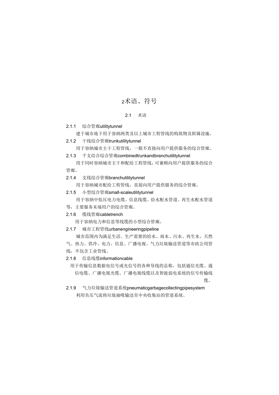 2022城市综合管廊工程设计规范.docx_第3页