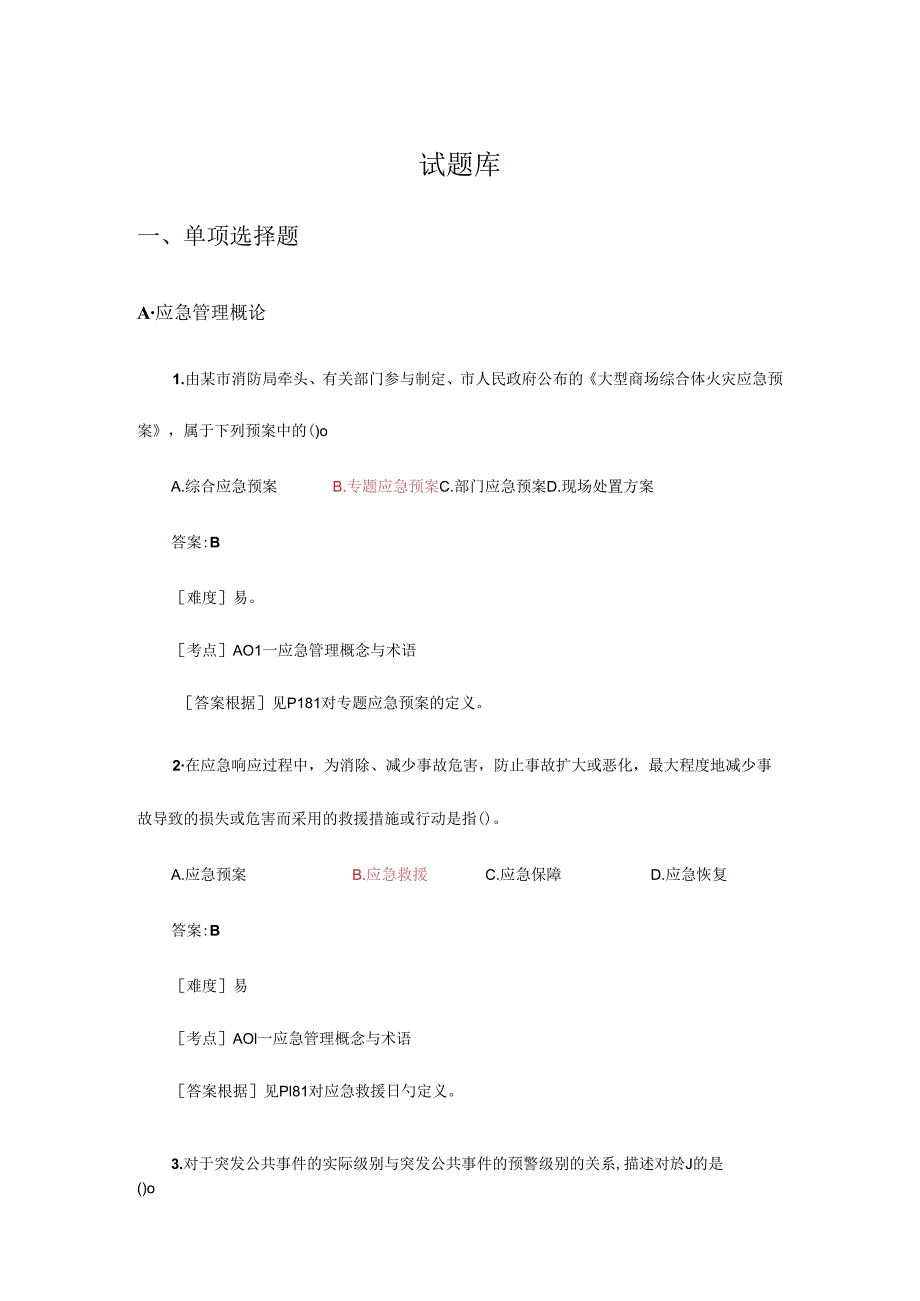 安全生产应急救援管理题库.docx_第1页