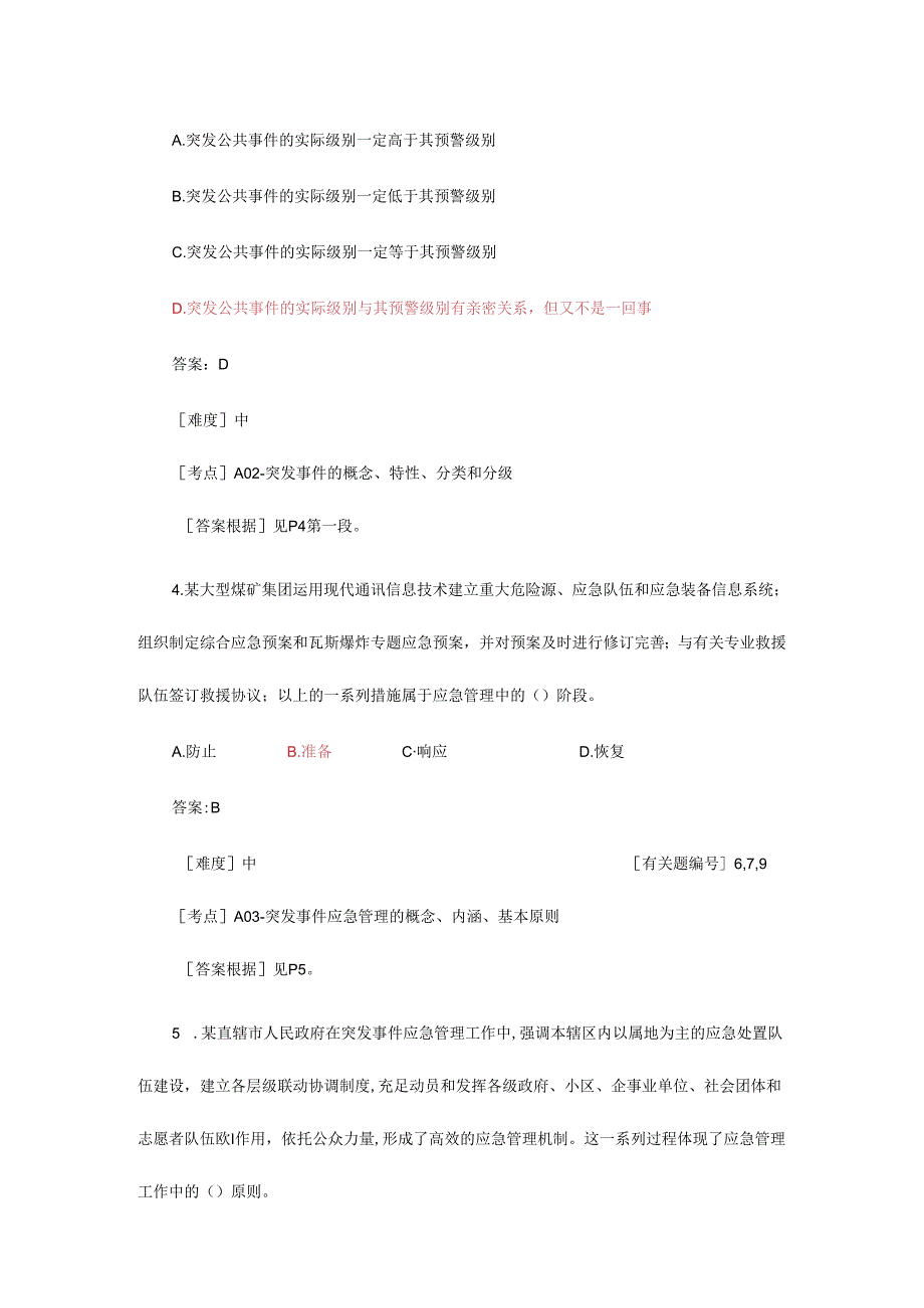 安全生产应急救援管理题库.docx_第2页