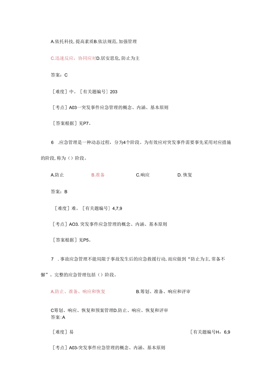 安全生产应急救援管理题库.docx_第3页