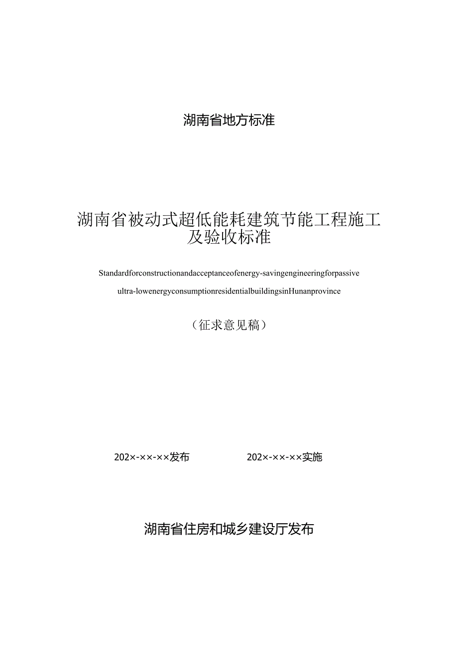 湖南《被动式超低能耗建筑节能工程施工及验收标准》（征求意见稿）.docx_第1页