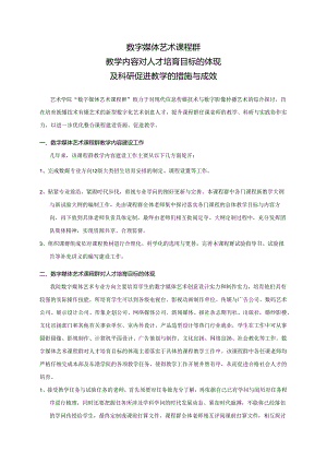 2、数字媒体艺术课程群教学内容对人才培养目标的体现及科研促进教学的措施、成效.docx