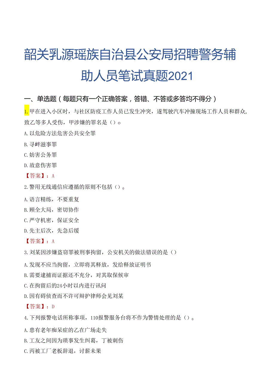 韶关乳源瑶族自治县公安局招聘警务辅助人员笔试真题2021.docx_第1页