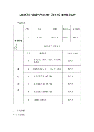 人教版体育与健康八年级上册《健美操》单元作业设计 (优质案例21页).docx