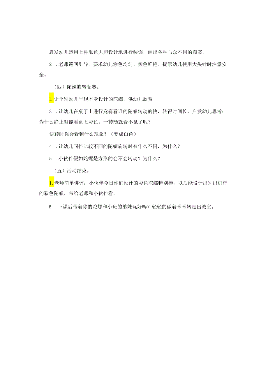 幼儿园大班科学活动教案详案：彩色陀螺.docx_第2页