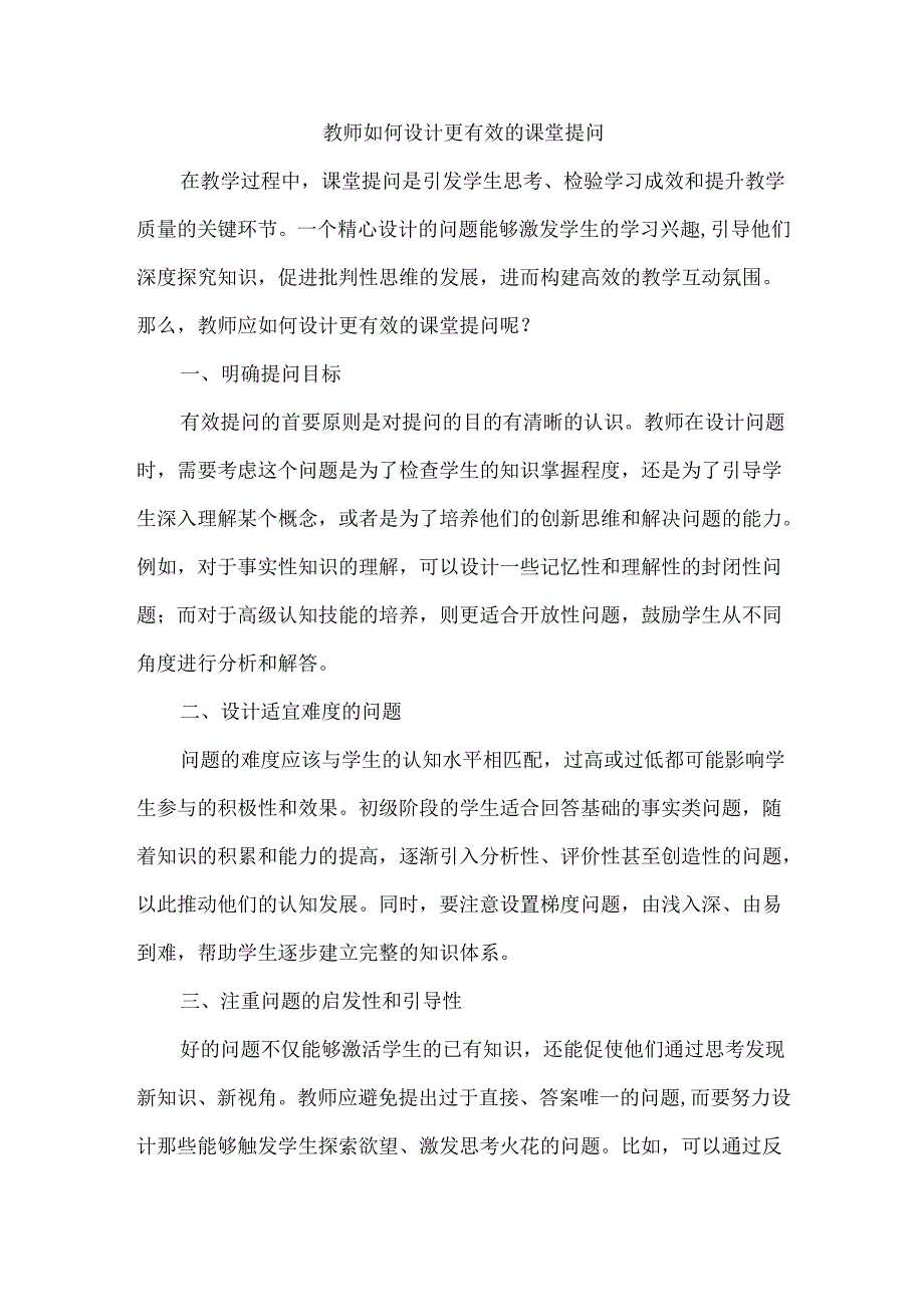 教师如何设计更有效的课堂提问.docx_第1页