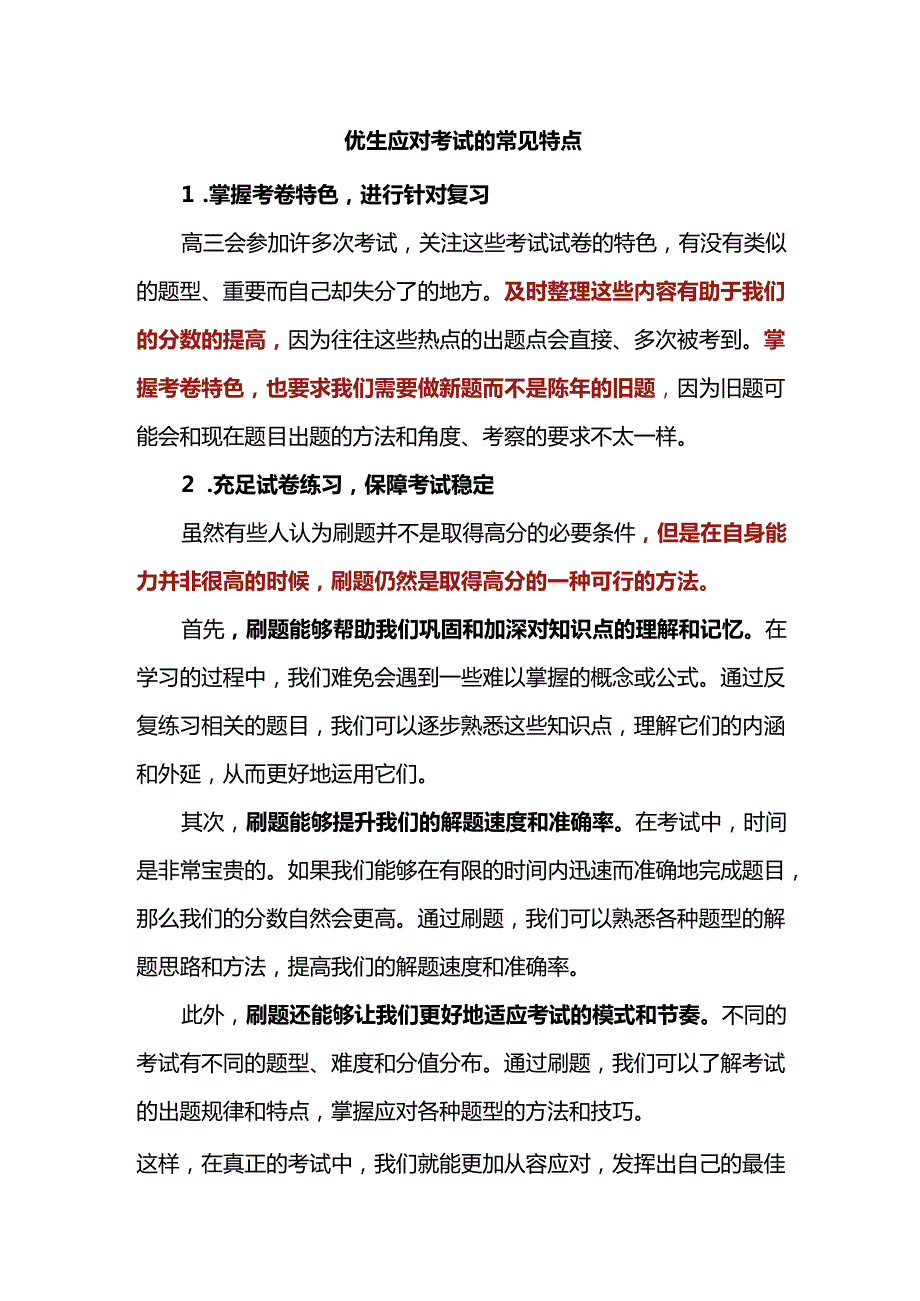 优生应对考试的常见特点.docx_第1页