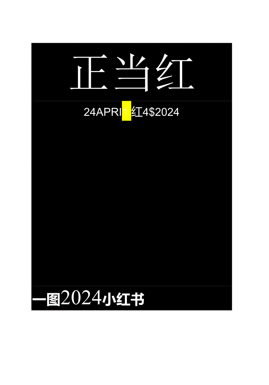 小红书：一图读懂2024小红书中国美妆行业峰会.docx_第1页